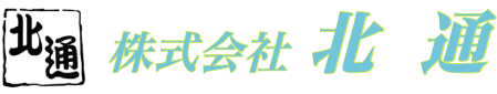 株式会社北通｜関西・京都伏見の運送ならなんでもお任せください